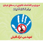 تجربه های جهانی در مبارزه با قلیان