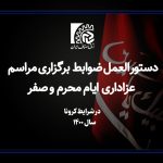 دستورالعمل ضوابط برگزاری مراسم عزاداری ايام محرم و صفر ابلاغ شد