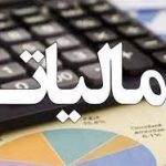 بخشنامه جدید سازمان مالیاتی درباره معافیت مالیاتی واحدهای صنعتی مستقر در مناطق محروم