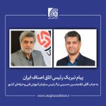 پیام تبریک رئیس اتاق اصناف ایران به رئیس جدید سازمان آموزش فنی و حرفه‌ای کشور