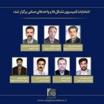 برگزاری انتخابات کمیسیون «تشکل‌ها و واحدهای صنفی» اتاق اصناف ایران