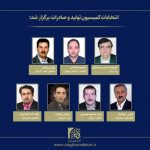 برگزاری انتخابات کمیسیون «تولید و صادرات» اتاق اصناف ایران