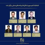 انتخابات داخلی کمیسیون عمومی « تشکلها و واحدهای صنفی» اتاق اصناف ایران برگزار شد
