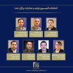 انتخابات داخلی کمیسیون عمومی «تولید و صادرات » اتاق اصناف ایران برگزار شد
