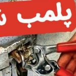 پلمب واحد متخلف صنفی در فردیس