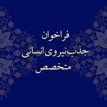 فراخوان جذب و استخدام نیروی انسانی متخصص