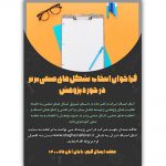 فراخوان انتخاب تشکل صنفی برتر در حوزه پژوهش