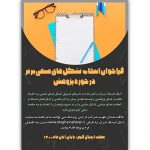 انتخاب تشکل های صنفی برتر در حوزه پژوهش