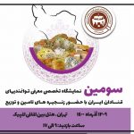 سومین نمایشگاه تخصصی معرفی توانمندی‌های قنادان ایران برگزار می‌شود