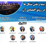پنل «بیمه و نقش تشکل‌ها در رونق اقتصادی آن» برگزار می‌شود