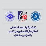 اطلاعیه اتاق اصناف ایران در خصوص تشکیل کارگروه ساماندهی تشکل‌های اقتصادی ملی کشور با همراهی سه اتاق