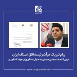 پیام تبریک هیات رئیسه اتاق اصناف ایران در‌پی انتصاب مجتبی صفایی به‌عنوان مشاور وزیر جهاد کشاورزی