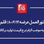 دستورالعمل عرضه ۸+۶ قلم کالا به موجب الزام درج قیمت تولید بر کالا