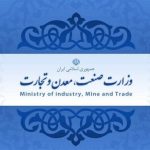 ارائه بسته پیشنهادی وزارت صمت در زمینه رفع موانع تولید