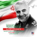 پیام اتاق اصناف ایران به مناسبت دومین سالگرد شهادت سردار حاج قاسم سلیمانی
