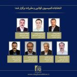 انتخابات داخلی کمیسیون عمومی «قوانین و مقرارت» اتاق اصناف ایران برگزار شد