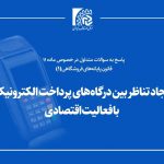 پاسخ به سوالات متداول «ایجاد تناظر بین درگاه‌های پرداخت الکترونیک با فعالیت اقتصادی»
