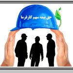 معافیت پرداخت حق بیمه سهم کارفرما تا سقف ۵ نفر