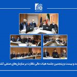 برگزاری یکصد و بیست و پنجمین جلسه هیات عالی نظارت بر سازمان های صنفی کشور