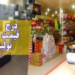 واردکنندگان مکلف به درج قیمت واردات و قیمت مصرف‌ بر روی کالا شدند