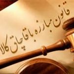 نامه مهم ستاد مبارزه با قاچاق کالا به استانداران