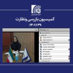جلسه کمیسیون بازرسی و نظارت اتاق اصناف ایران