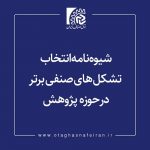 شیوه نامه انتخابات تشکل های صنفی برتر در حوزه پژوهش تدوین شد