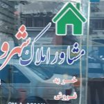 مالیات بالا بنگاه های املاک رامسر را دچار مشکل کرده است