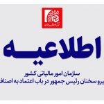 اطلاعيه مهم سازمان امور مالياتی کشور پيرو سخنان رئيس جمهور در باب اعتماد به اصناف
