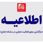 الزام به بارگذاری مجوز فعالیت تجاری در سامانه جامع تجارت