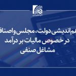  هم‌اندیشی دولت، مجلس و اصناف در خصوص مالیات بر درآمد مشاغل صنفی
