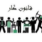قانون کار، هماهنگ با وضعیت فعلی اصناف نیست