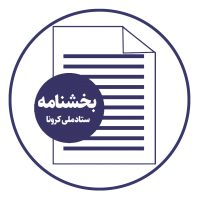 بخشنامه ستاد ملی کرونا