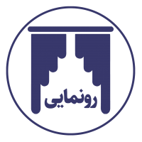 رونمایی