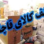 کدام کالاها بیشتر قاچاق می‌شوند؟