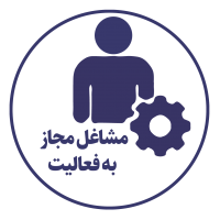مشاغل مجاز به فعالیت