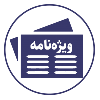 ویژه نامه