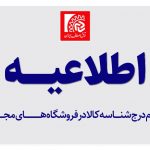 الزام درج شناسه کالا در فروشگاه‌های مجازی