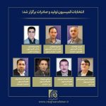 انتخابات کمیسیون تولید و صادرات برگزار شد