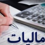 تخصیص کد اقتصادی جدید به مودیان مالیاتی