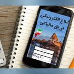 ابلاغ الکترونیکی کلیه اوراق مالیاتی از ابتدای شهریور