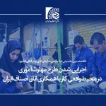 اجرایی شدن طرح مهارت‌آموزی در محیط واقعی کار با همکاری اتاق اصناف ایران