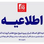 اطلاعیه اتاق اصناف ایران پیرو شیوع موج هفتم کرونا به کشور