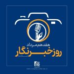 هفدم مرداد ماه روز خبرنگار گرامی باد