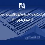 الزام استفاده فعالان اقتصادی از "شماره‌های اقتصادی جدید" از ابتدای مهر