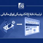 ترتیبات ابلاغ الکترونیکی اوراق مالیاتی اعلام شد