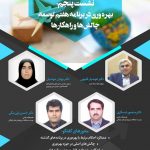 نشست بهره‌وری در برنامه‌های هفتم توسعه؛ چالش‌ها و راهکارها برگزار می‌شود