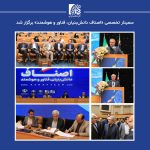 همایش "اصناف دانش‌بنیان، فناور و هوشمند" / تصاویر
