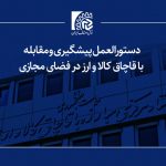دستورالعمل پیشگیری و مقابله با قاچاق کالا و ارز در فضای مجازی