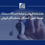 نحوه فروش و عرضه دستگاه سمعک توسط تامین کنندگان و نمایندگان فروش